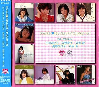 Amazon.co.jp: アイドル・ミラクルバイブルシリーズ '80～'85 Girls