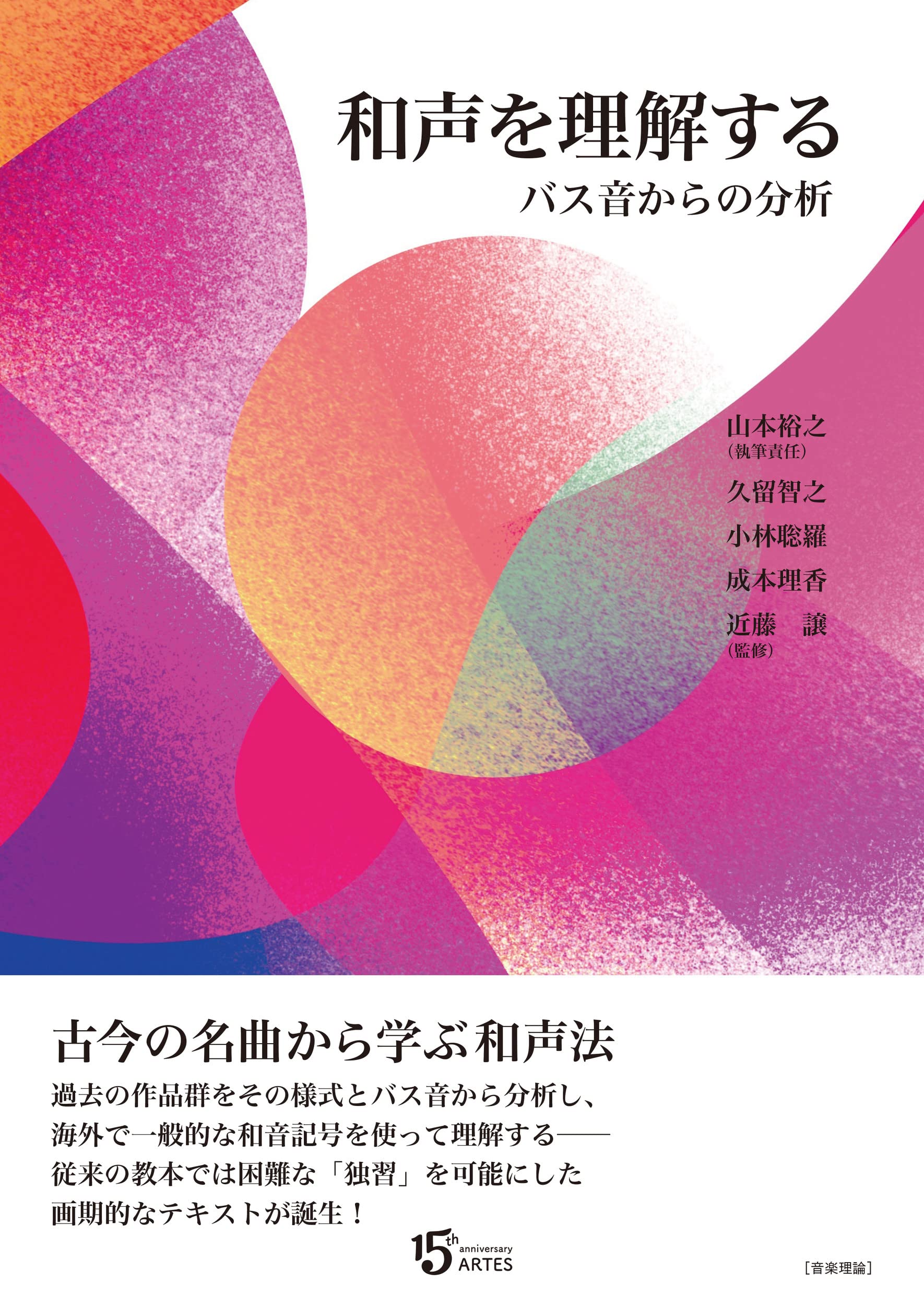 和声を理解する バス音からの分析 | 山本裕之, 久留智之, 小林聡羅