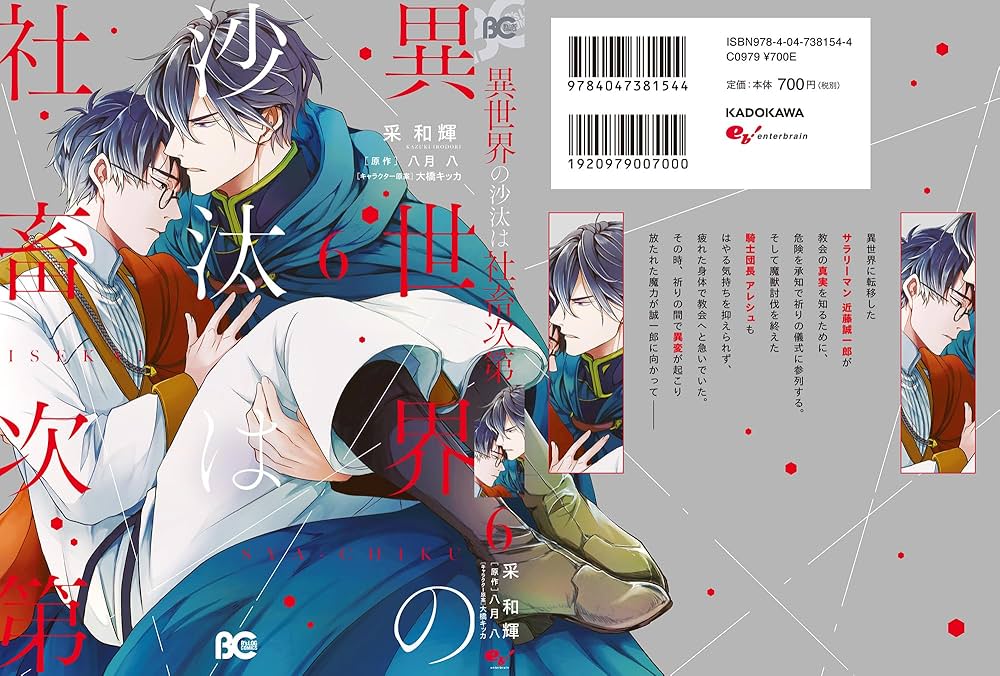 Amazon.co.jp: 異世界の沙汰は社畜次第 6 (B's-LOG COMICS) : 采 和輝