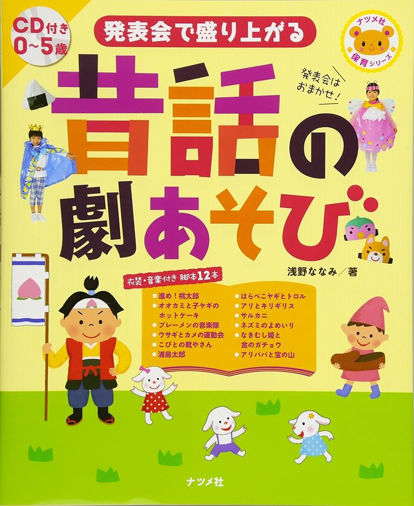 Amazon.co.jp: CD付き 0~5歳 発表会で盛り上がる昔話の劇あそび