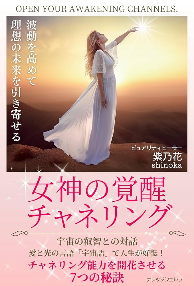 Amazon.co.jp: 女神の覚醒チャネリング: 波動を高めて理想の未来を