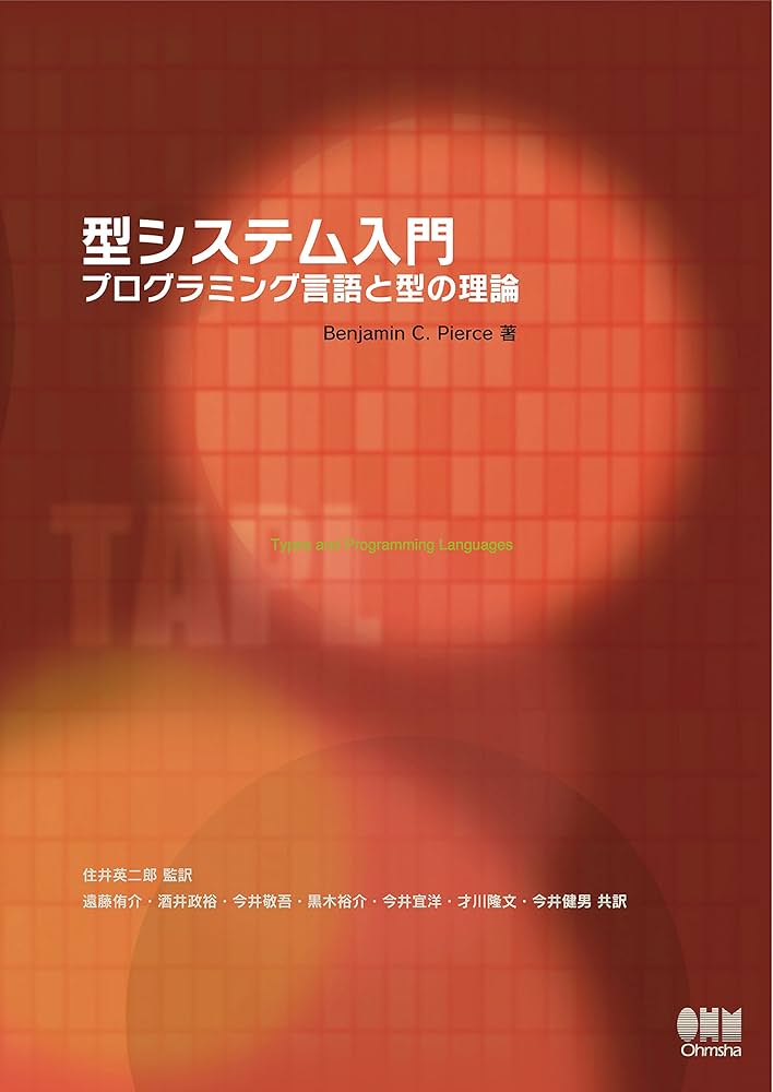 Amazon.co.jp: 型システム入門 プログラミング言語と型の理論 eBook