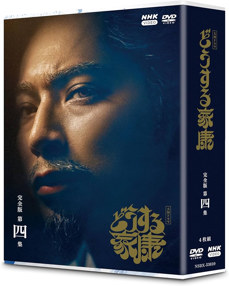 Amazon.co.jp: 大河ドラマ どうする家康 完全版 第四集 DVD BOX[4枚組
