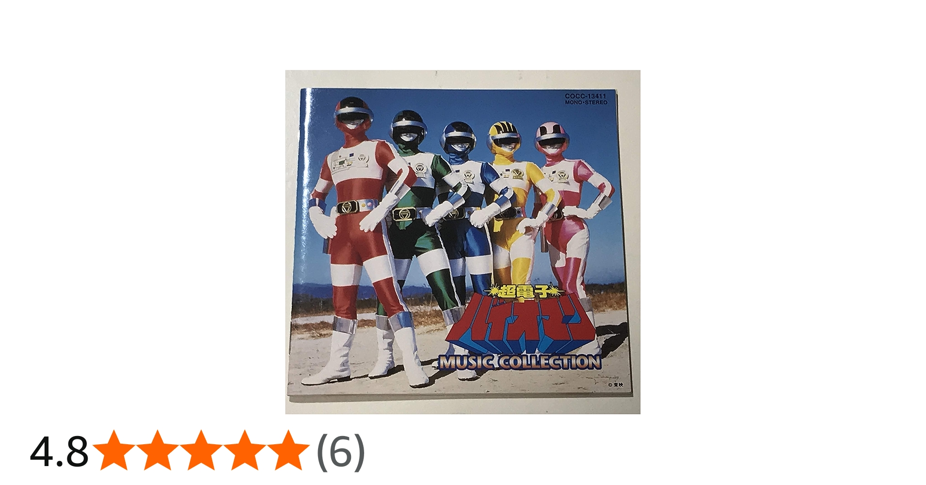 Amazon.co.jp: 超電子バイオマン MUSIC COLLECTION: ミュージック