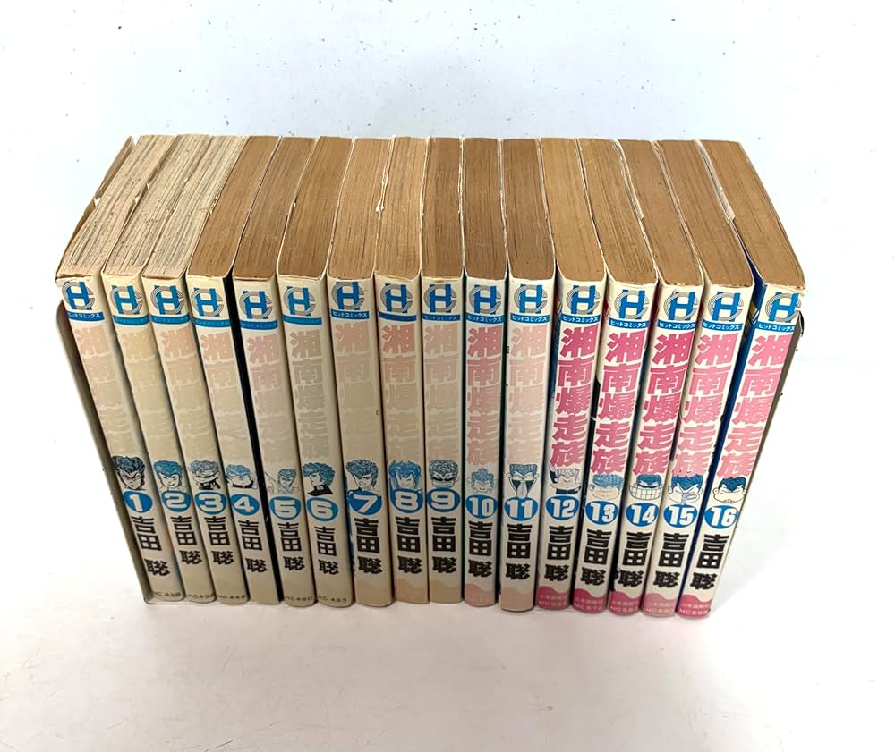 湘南爆走族 全16巻完結 [マーケットプレイス コミックセット] | 吉田