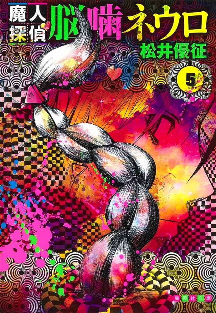 魔人探偵脳噛ネウロ 5 (集英社文庫(コミック版)) | 松井 優征 |本