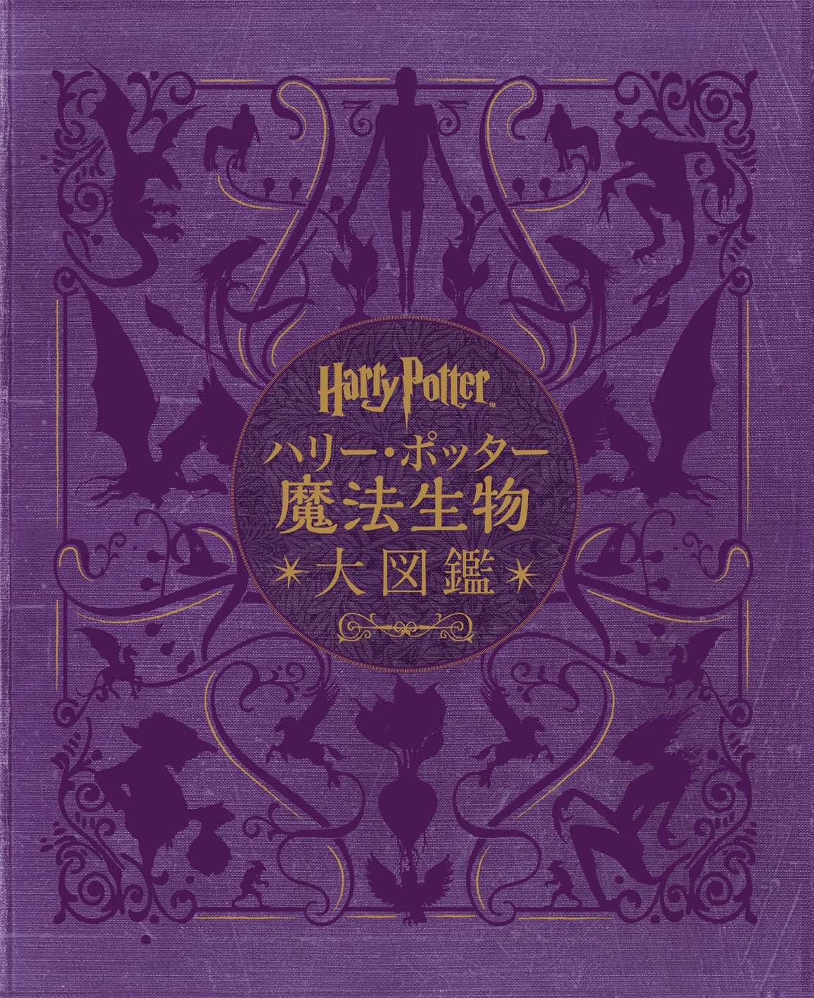 Amazon.co.jp: ハリー・ポッター魔法生物大図鑑〈並製版〉 : ジョディ
