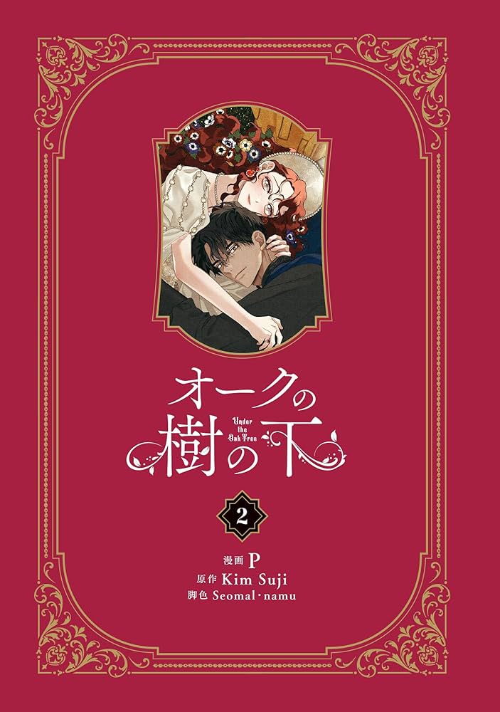 Amazon.co.jp: オークの樹の下 2 (フロース コミック) : P, Seomal