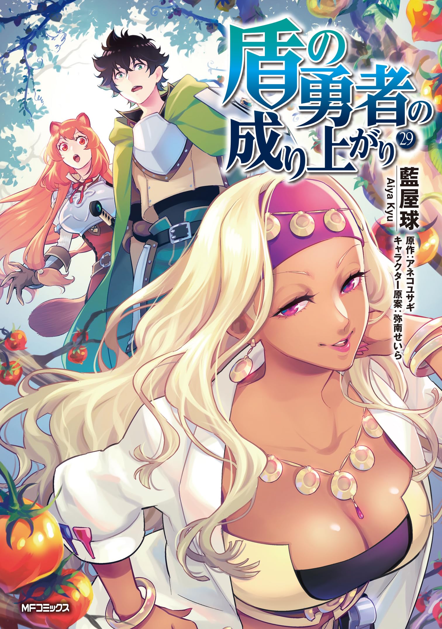 Amazon.co.jp: 盾の勇者の成り上がり 29 (MFコミックス フラッパー