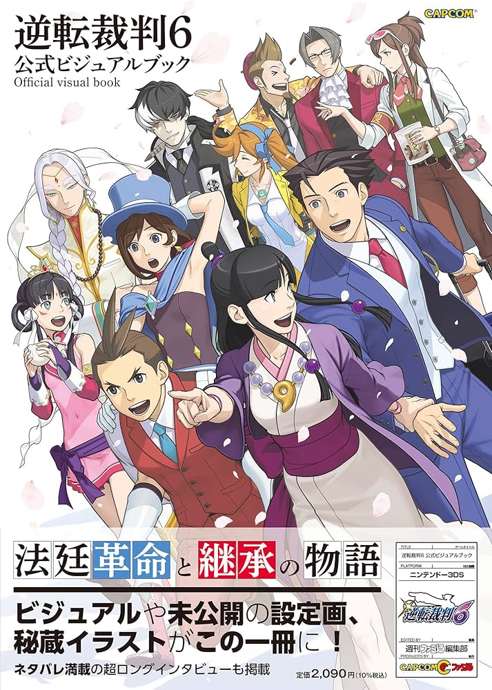 Amazon.co.jp: 逆転裁判6 公式ビジュアルブック (ファミ通の攻略本