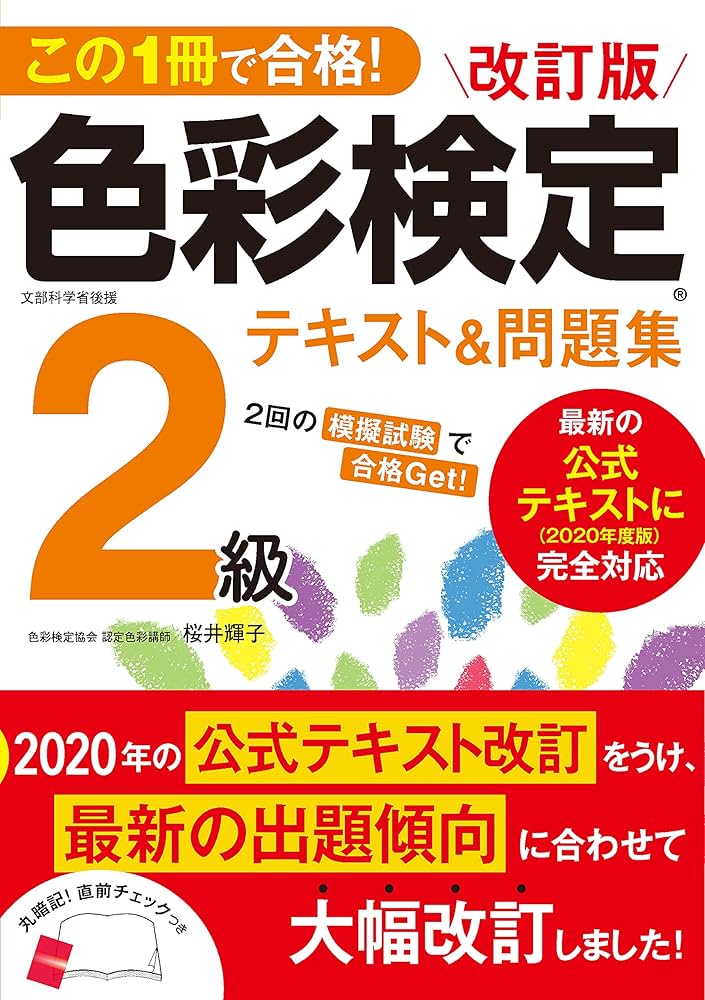 Amazon.co.jp: 改訂版 色彩検定2級テキスト&問題集 : 桜井 輝子