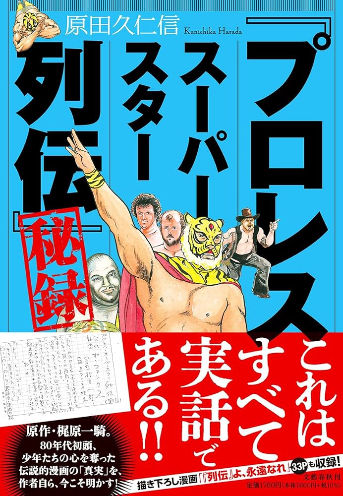 Amazon.co.jp: 「プロレススーパースター列伝」秘録 : 原田 久仁信: 本