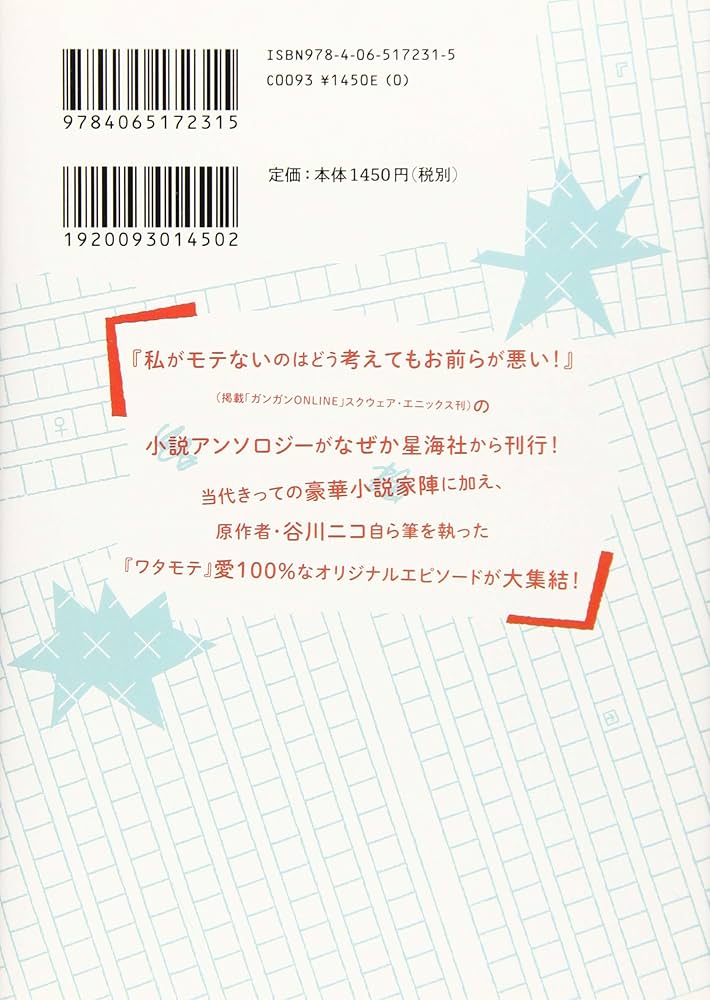私がモテないのはどう考えてもお前らが悪い! 小説アンソロジー (星海社