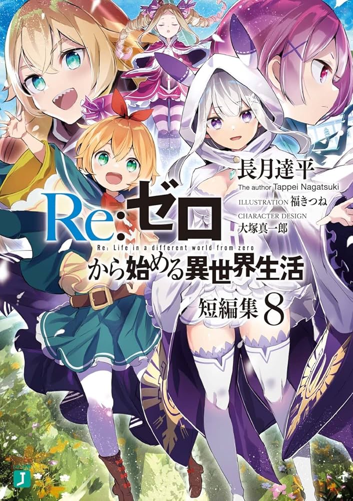 Amazon.co.jp: Re:ゼロから始める異世界生活 短編集8 (MF文庫J) : 長月