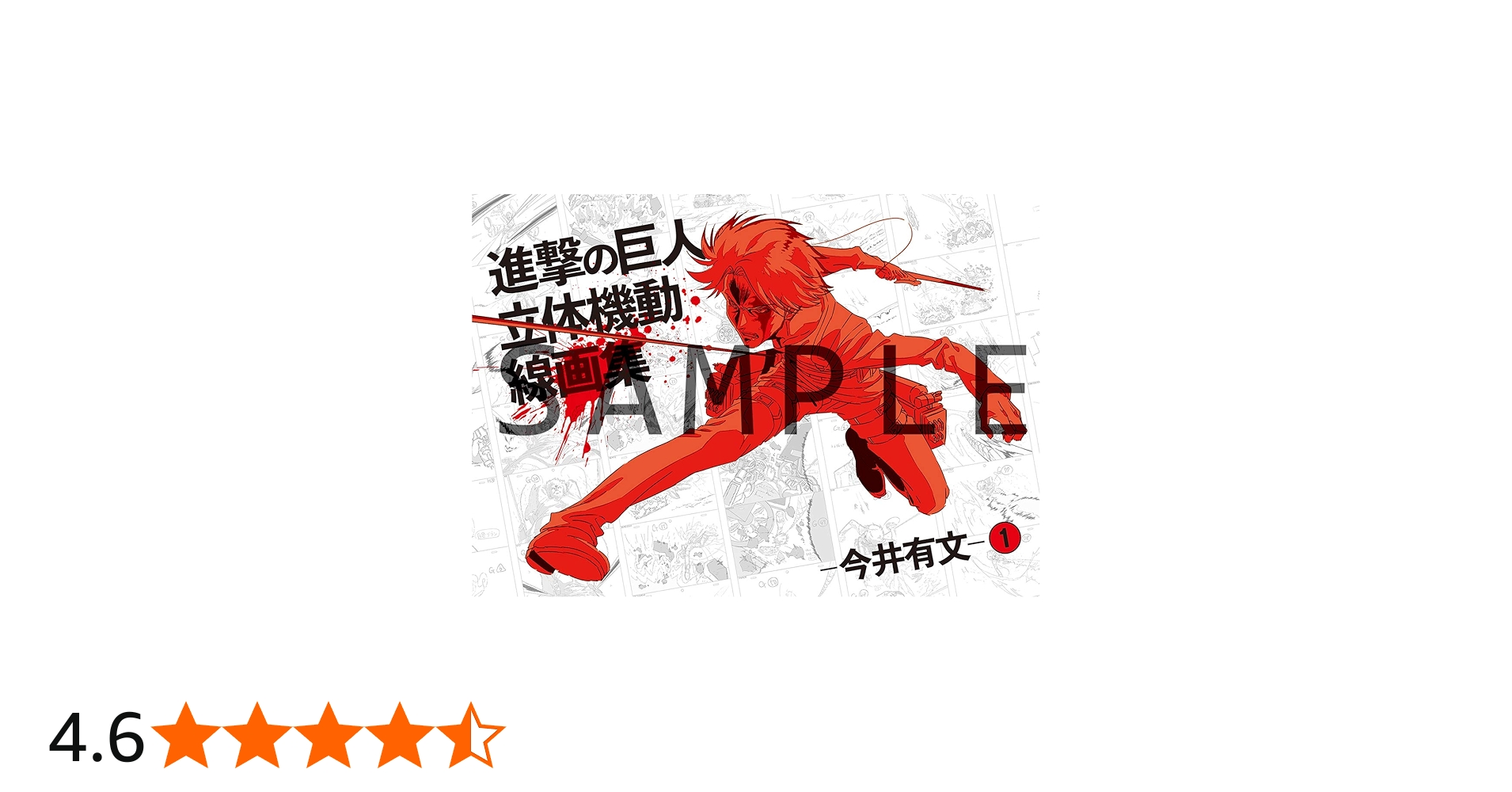 Amazon.co.jp: 【設定原画集】進撃の巨人 立体機動線画集 -今井有文-1