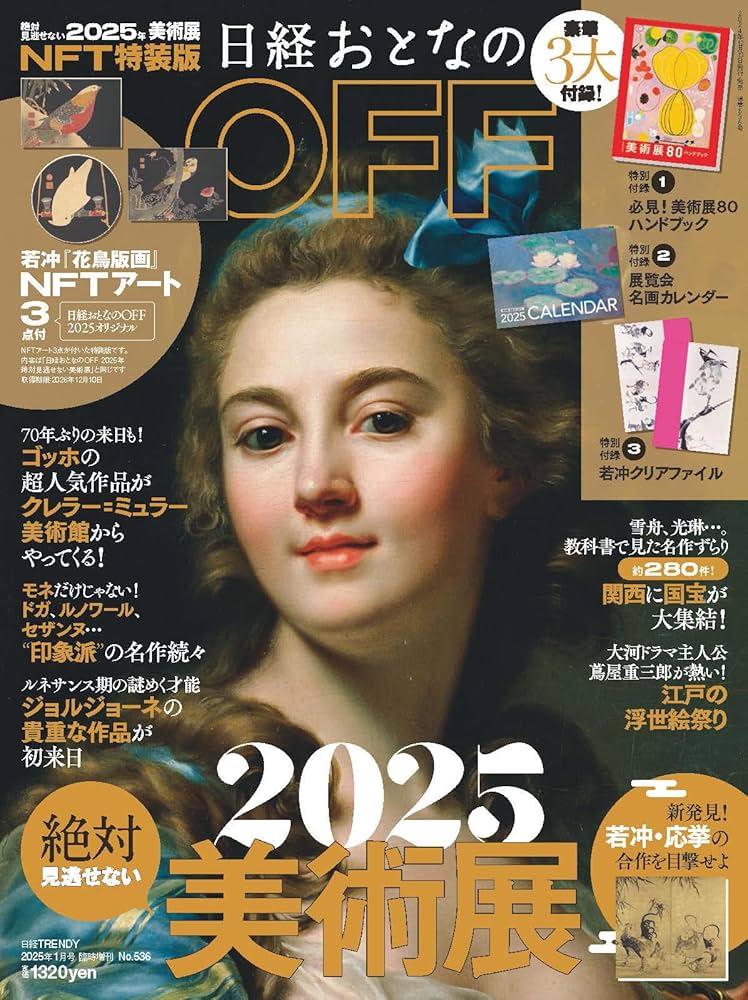 日経おとなのOFF 2025絶対見逃せない美術展 NFT特装版 [雑誌