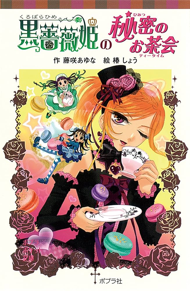 Amazon.co.jp: 黒薔薇姫の秘密のお茶会 (ポプラポケット文庫) 電子書籍