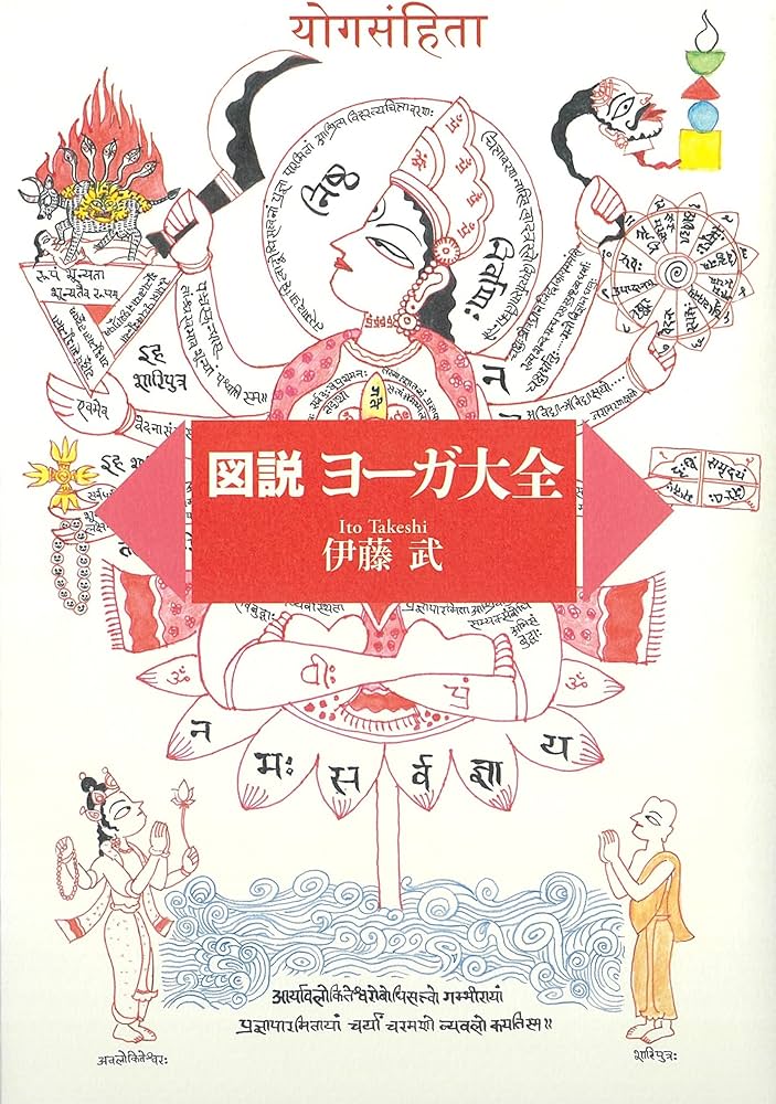 図説ヨーガ大全 | 伊藤 武 |本 | 通販 | Amazon