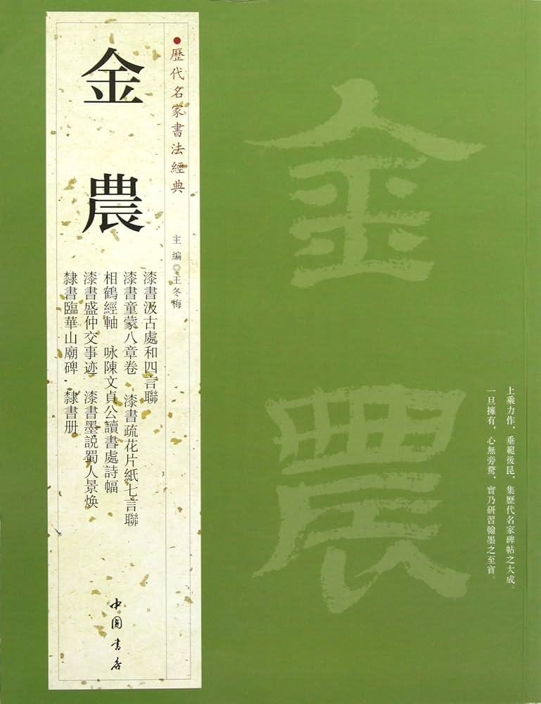金農 歴代名家書法経典 中国語書道/金农 历代名家书法经典 | 金農 |本