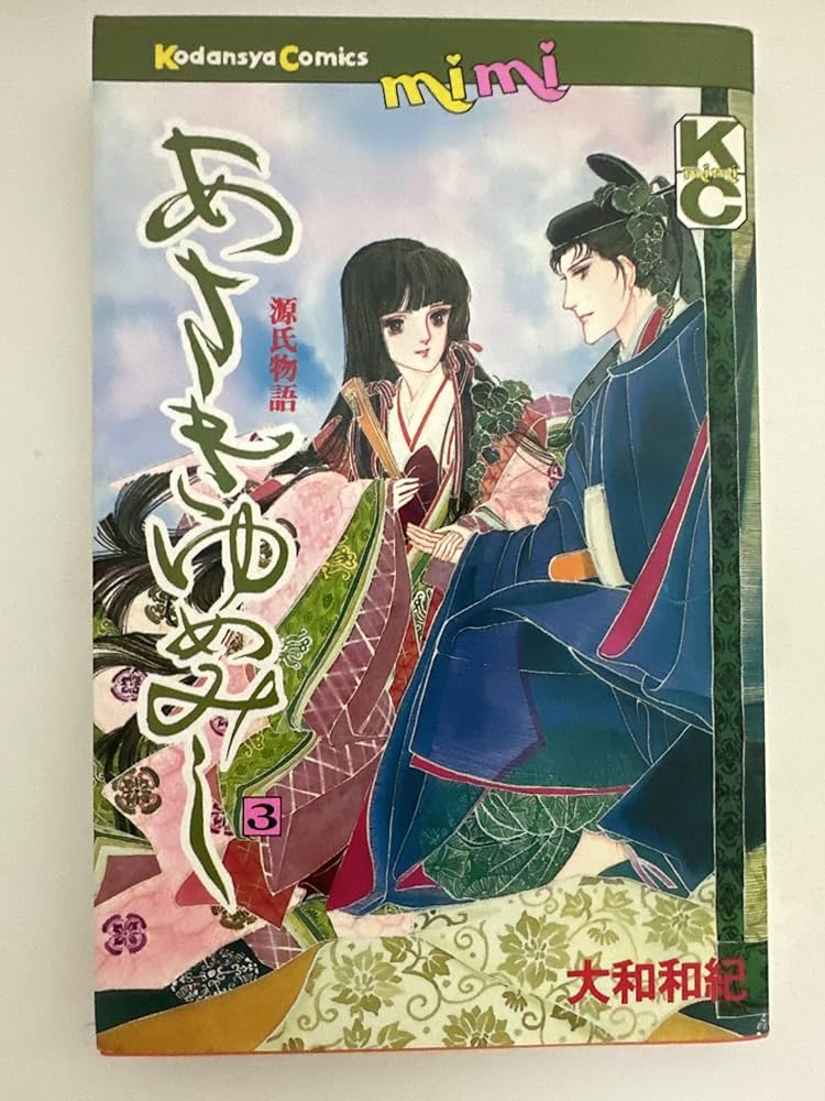 あさきゆめみし 3: 源氏物語 (講談社コミックスミミ 962) | 大和 和紀
