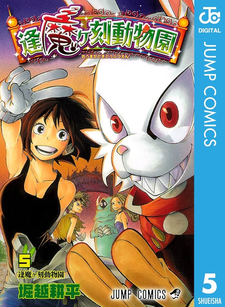 Amazon.co.jp: 逢魔ヶ刻動物園 5 (ジャンプコミックスDIGITAL) 電子