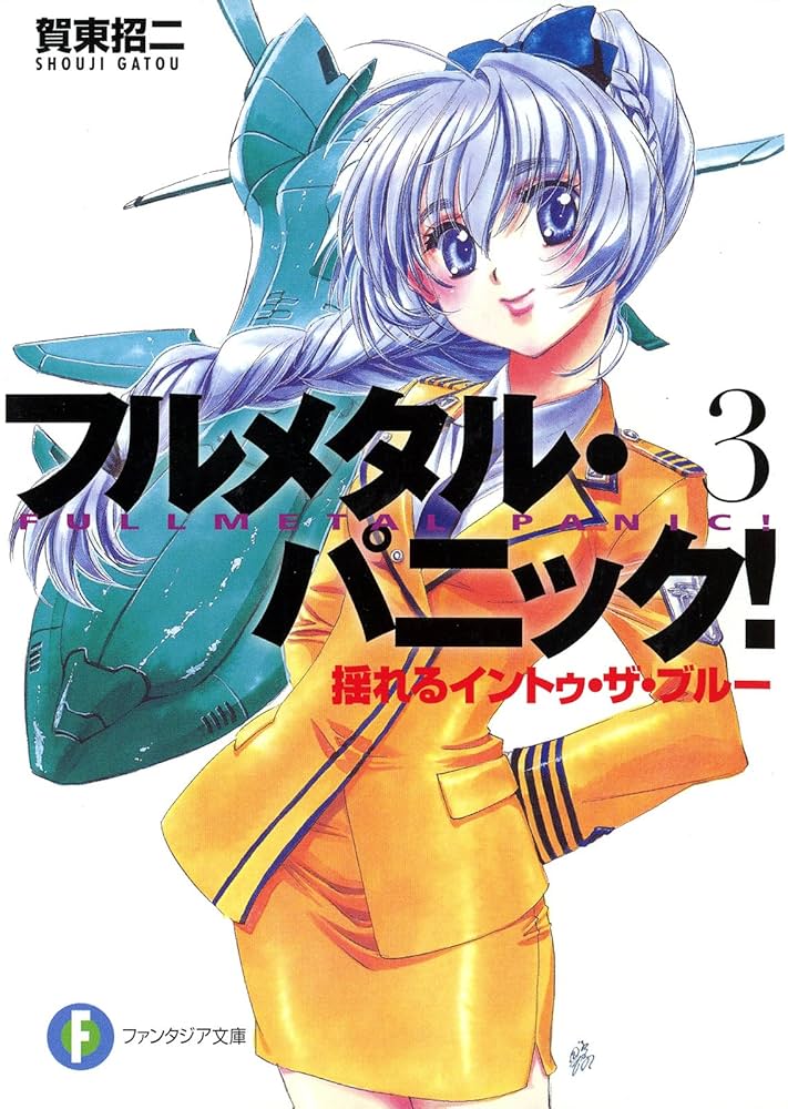 Amazon.co.jp: フルメタル・パニック！揺れるイントゥ・ザ・ブルー