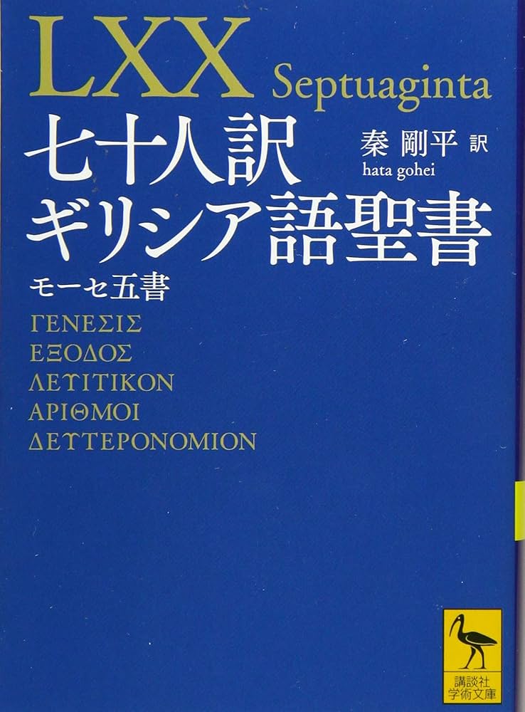 七十人訳ギリシア語聖書 モーセ五書 (講談社学術文庫 2465) | 秦 剛平