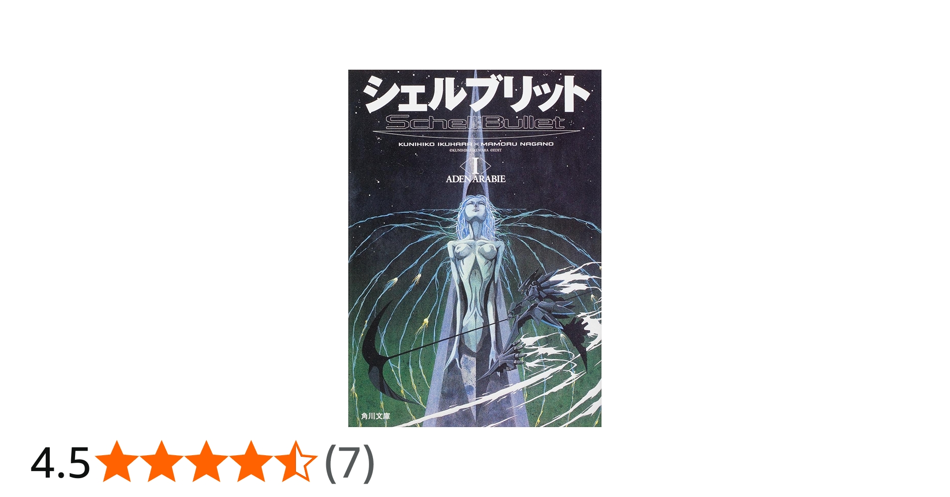 Amazon.co.jp: シェルブリット I ADEN ARABIE (角川文庫 ん