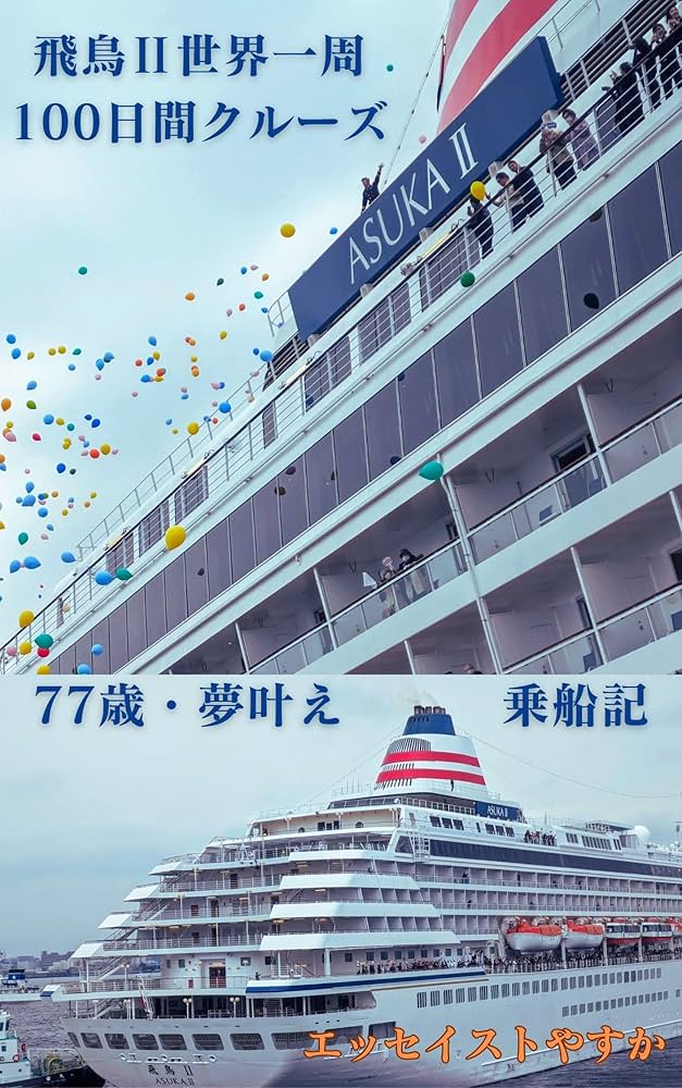 Amazon.co.jp: 飛鳥Ⅱ世界一周クルーズ100日間の旅: 77歳、夢叶え 乗船