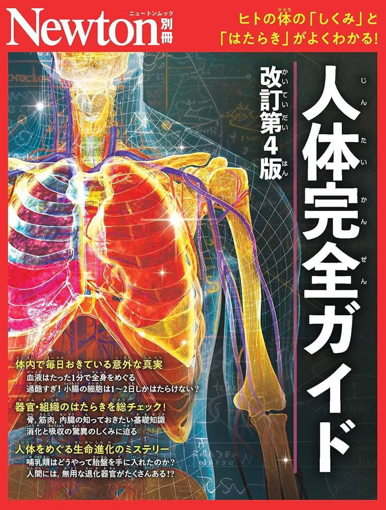 Amazon.co.jp: 別冊 人体完全ガイド 改訂第4版 (Newton別冊