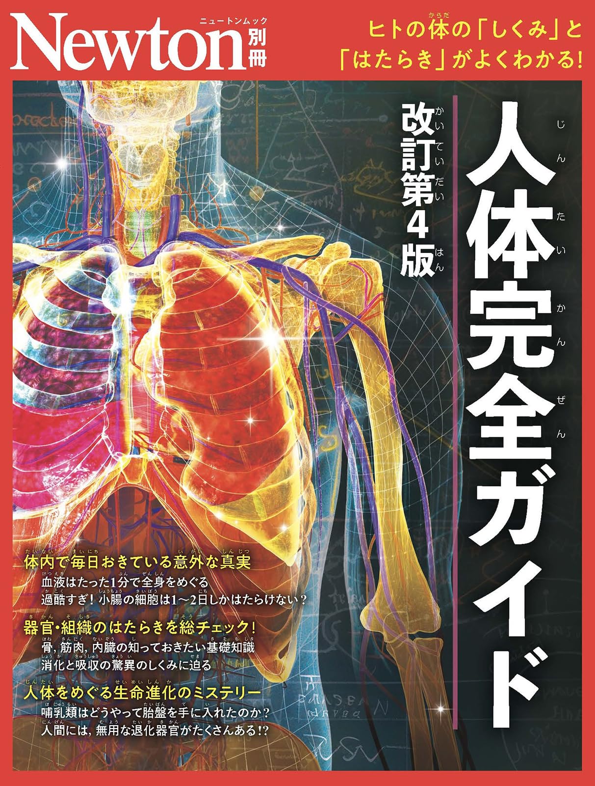 Amazon.co.jp: 別冊 人体完全ガイド 改訂第4版 (Newton別冊