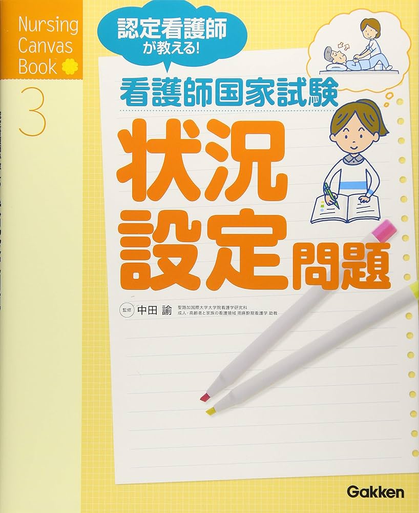 認定看護師が教える! 看護師国家試験 状況設定問題 (Nursing Canvas