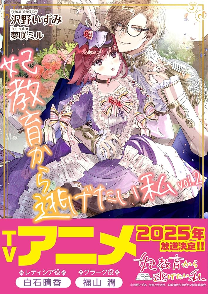 妃教育から逃げたい私 2 (PASH!文庫 Fさ 3-2) | 沢野 いずみ, 夢咲