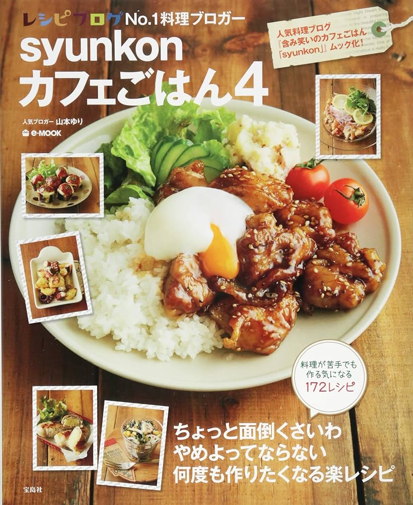 syunkonカフェごはん 4 (e-MOOK) | 山本 ゆり |本 | 通販 | Amazon