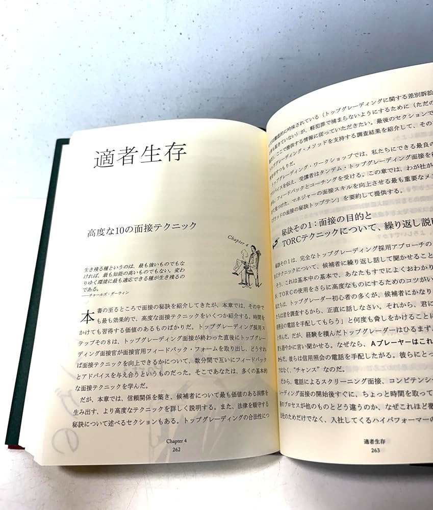 優秀な社員しか欲しくない社長のための「トップグレーディング採用術