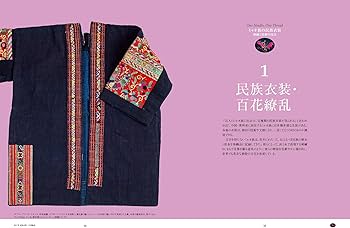 Amazon.co.jp: ミャオ族の民族衣装 刺繍と装飾の技法: 中国貴州省の