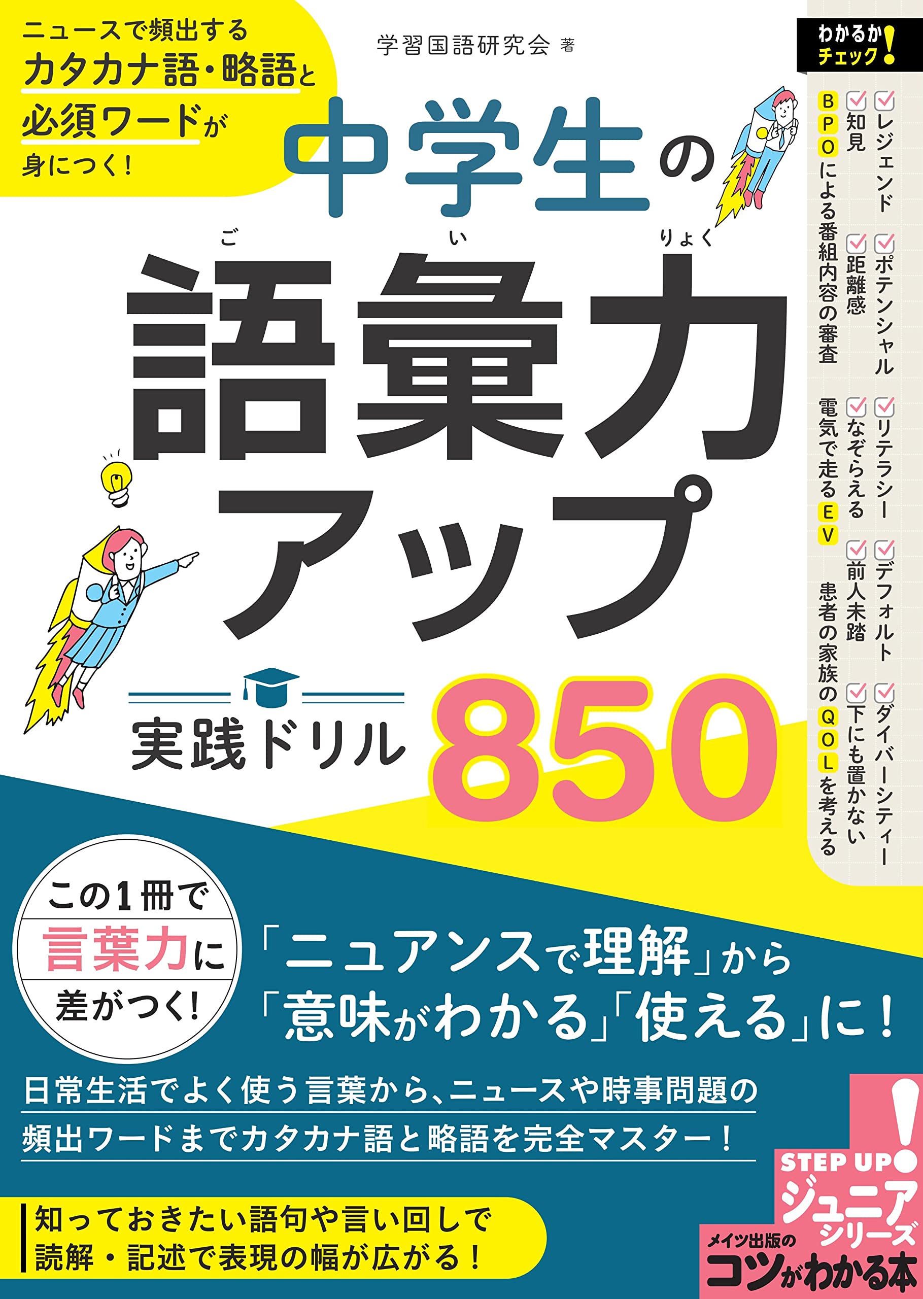 中学生の語彙力アップ 実践ドリル850 ニュースで頻出するカタカナ語