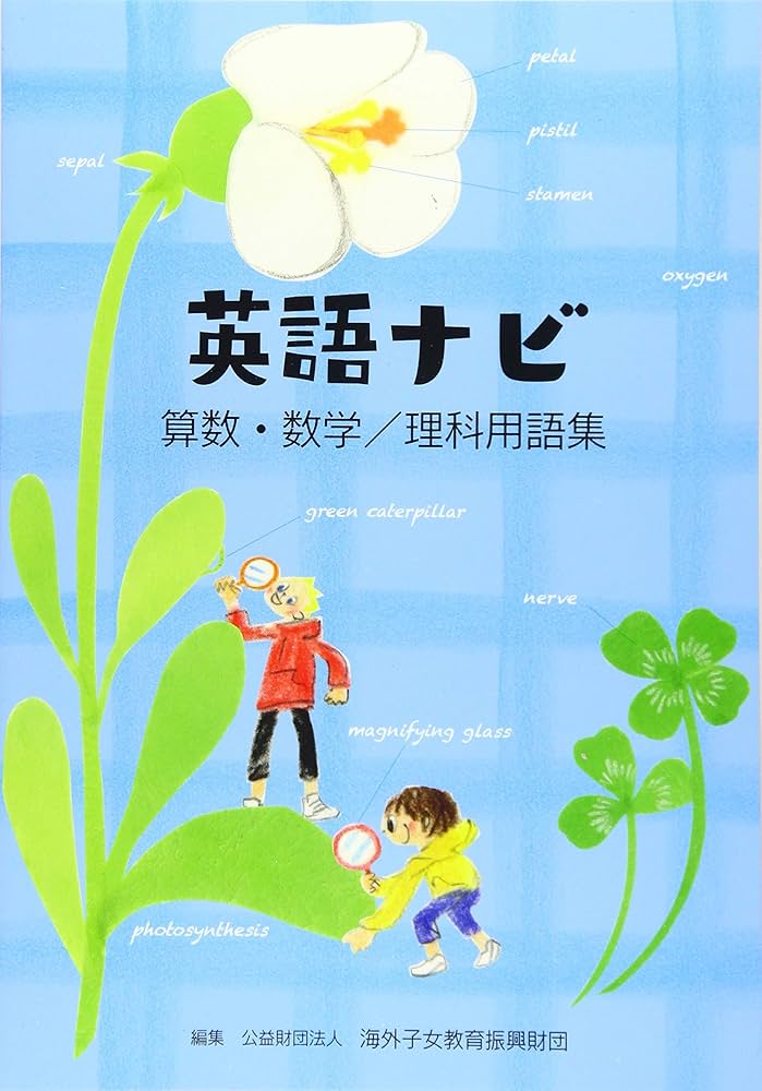 Amazon.co.jp: 英語ナビ -算数・数学/理科用語集- : 海外子女教育振興