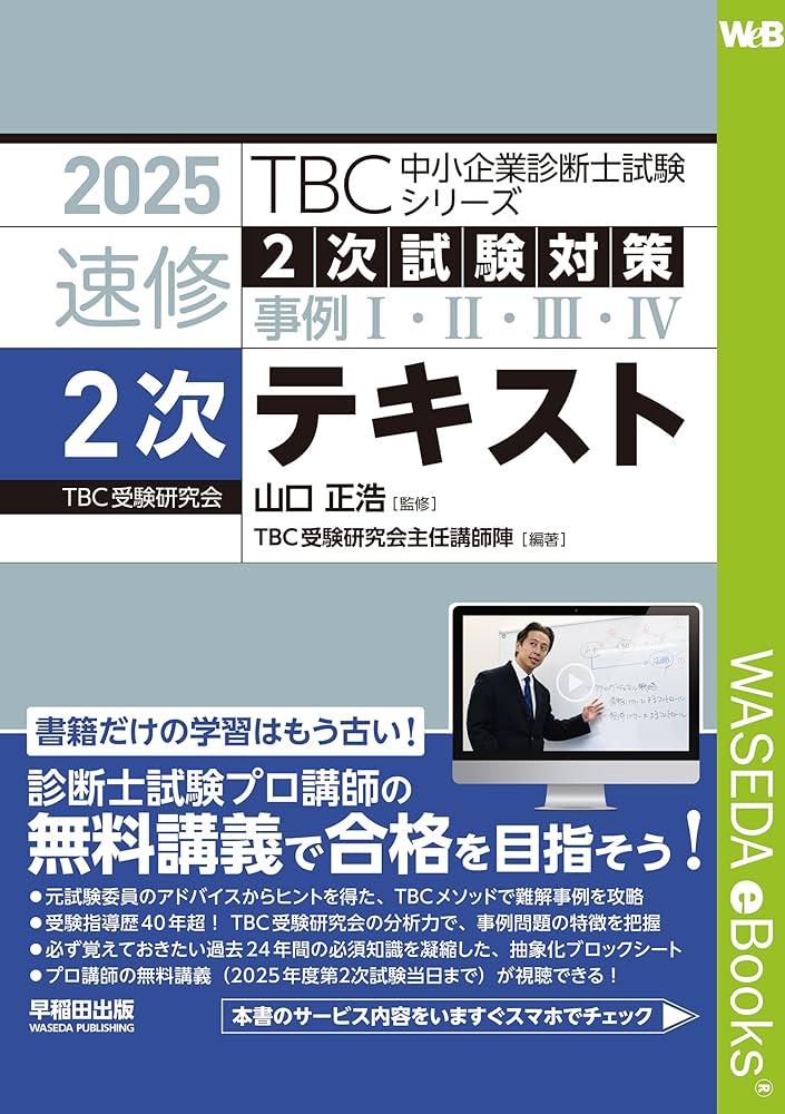 2025年版 速修2次テキスト TBC中小企業診断士試験シリーズ | 山口