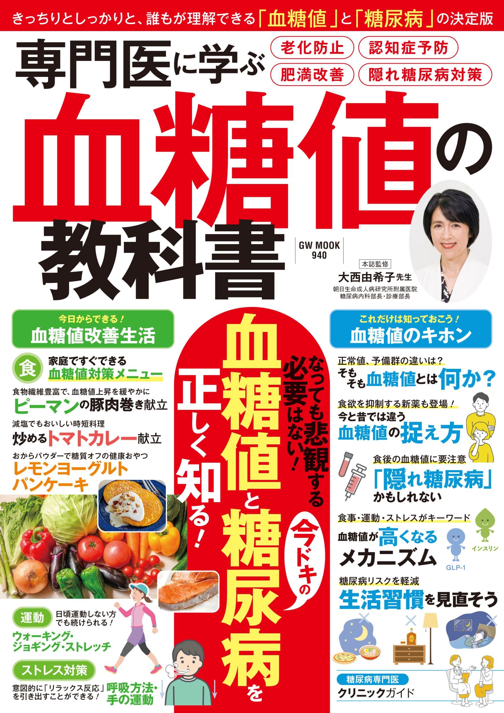 専門医に学ぶ血糖値の教科書 (GW MOOK 940) | 大西 由希子 |本 | 通販