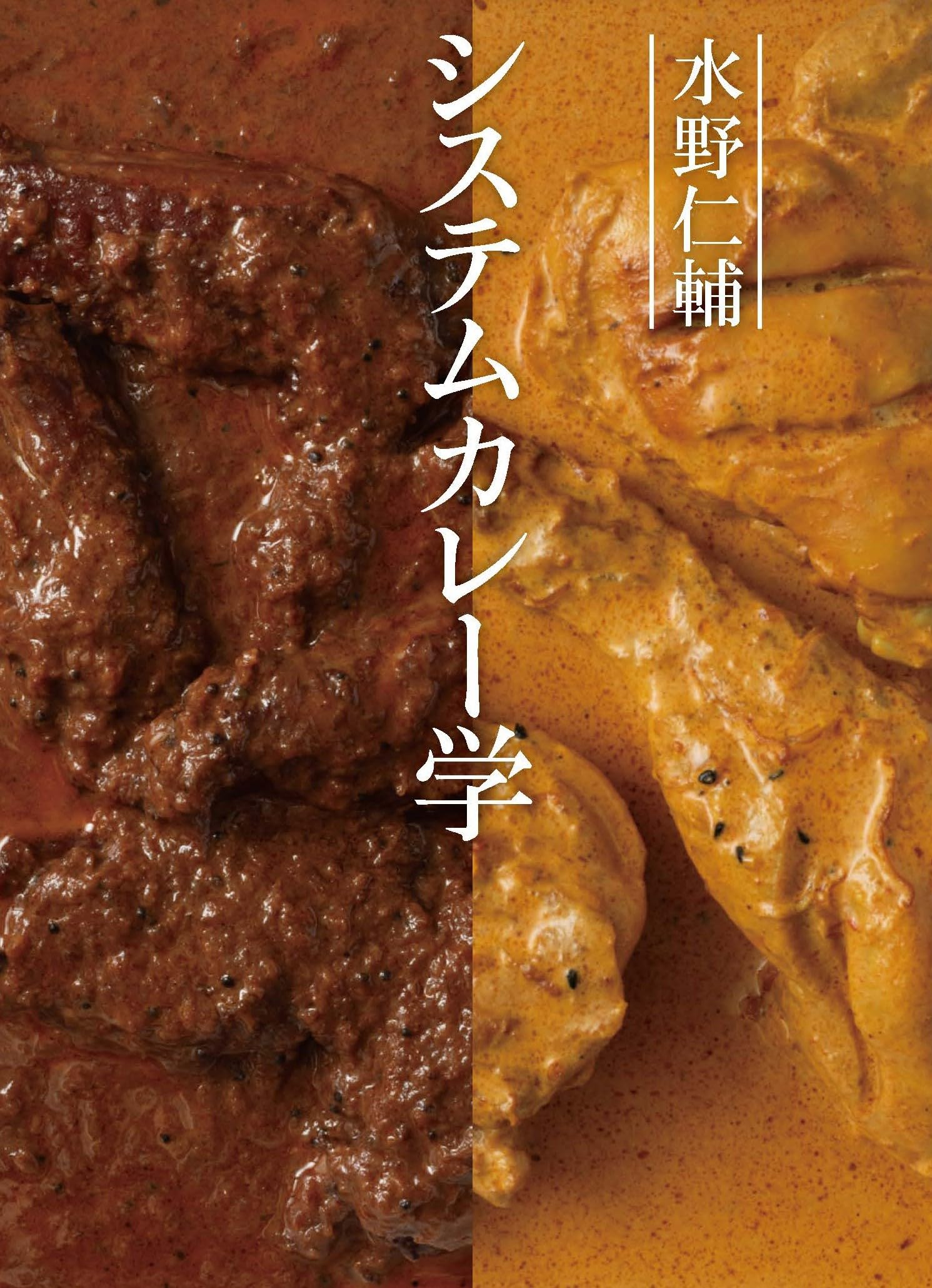 水野仁輔 システムカレー学 | 水野 仁輔 |本 | 通販 | Amazon