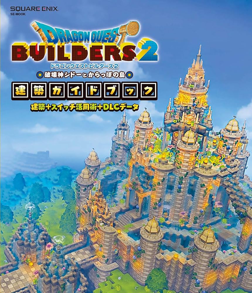 ドラゴンクエストビルダーズ2 破壊神シドーとからっぽの島 建築ガイド