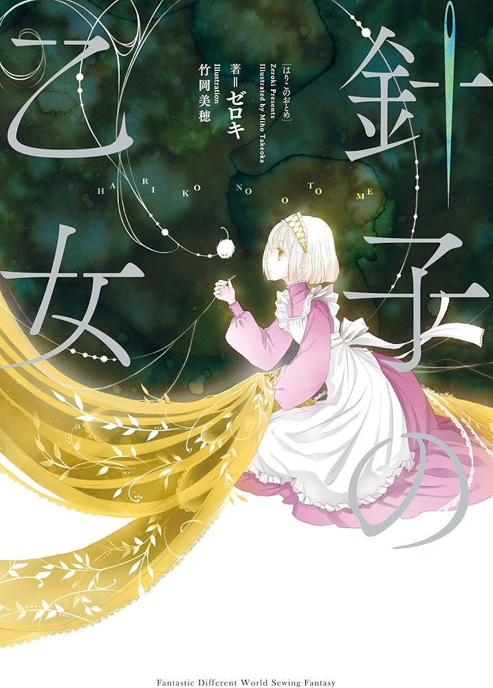 Amazon.co.jp: 針子の乙女 : ゼロキ, 竹岡 美穂: 本