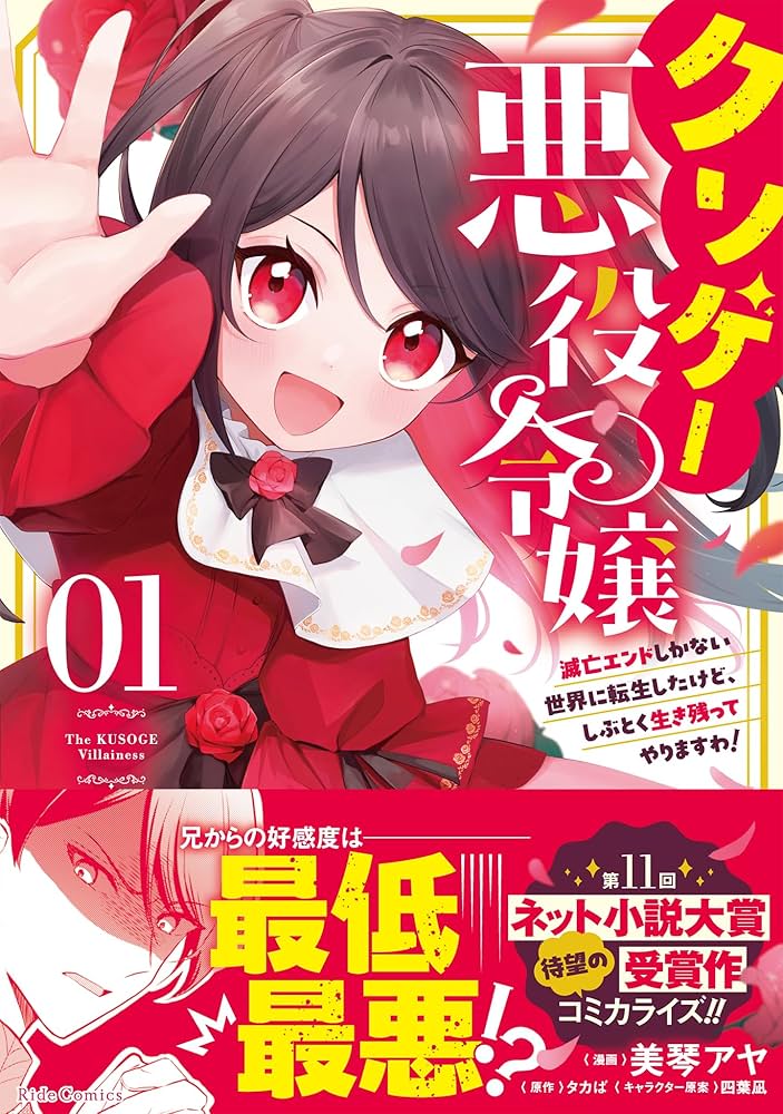 クソゲー悪役令嬢～滅亡エンドしかない世界に転生したけど、しぶとく