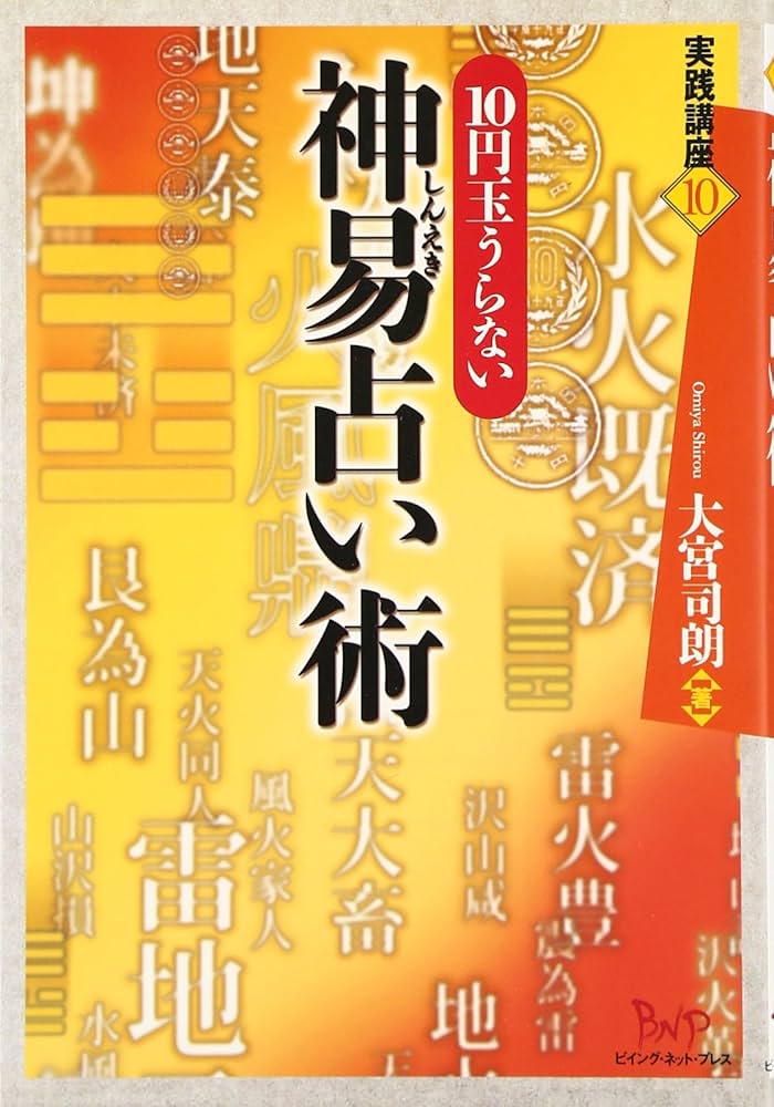 神易占い術―10円玉うらない (実践講座) (実践講座 10) | 大宮 司朗 |本