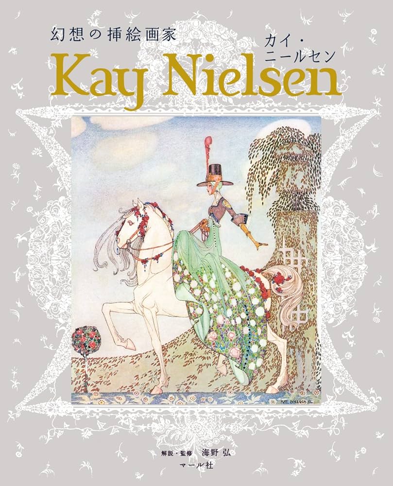 Amazon.co.jp: 幻想の挿絵画家 カイ・ニールセン : 海野弘, マール社
