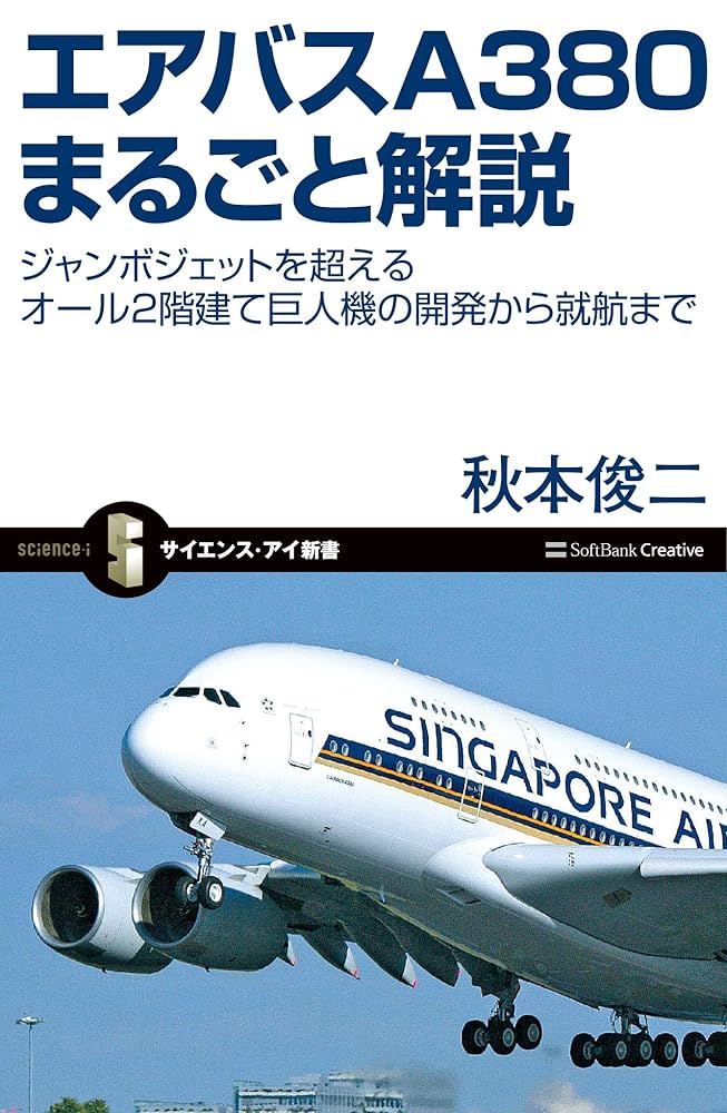 Amazon.co.jp: エアバスA380まるごと解説 ジャンボジェットを超える