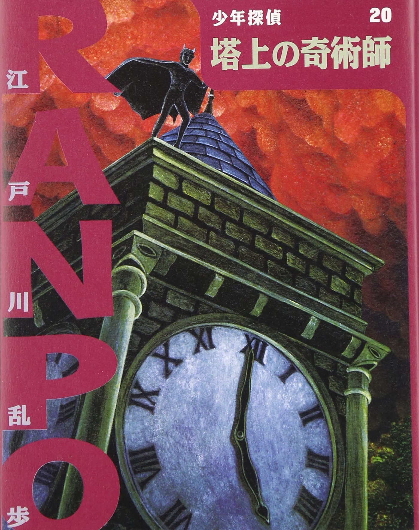 塔上の奇術師 (少年探偵・江戸川乱歩 20) | 江戸川 乱歩, 藤田 新策