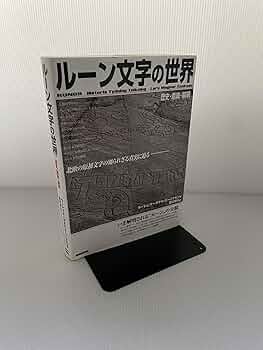 ルーン文字の世界: 歴史・意味・解釈 | ラーシュ・マーグナル