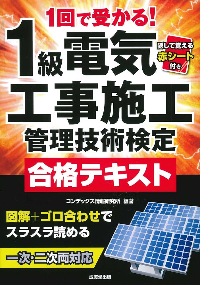 1回で受かる!1級電気工事施工管理技術検定合格テキスト | コンデックス